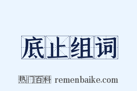 底止组词是什么意思的图片